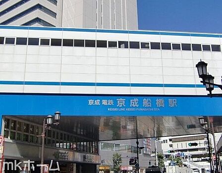 京成船橋駅(京成 本線) 徒歩20分。 1560m