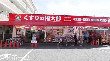 くすりの福太郎船橋山野町店 徒歩14分。 1060m