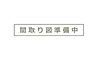 間取り：間取り図