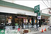 OdakyuOX三鷹台店 徒歩12分。スーパー 920m