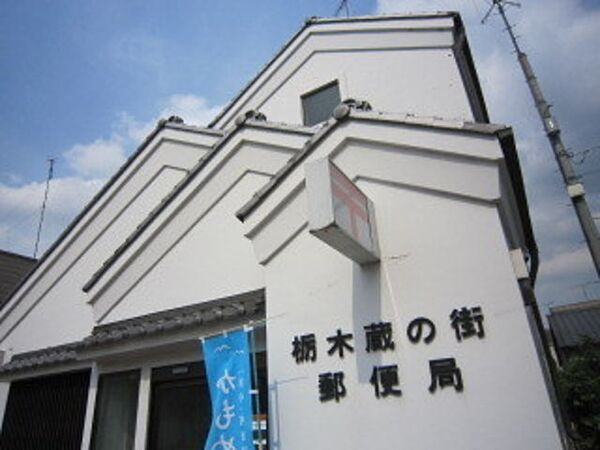 画像29:栃木蔵の街郵便局 730m