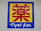 マツモトキヨシヨークタウン石橋店 395m