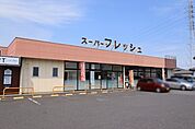 スーパーフレッシュ小山店 1308m