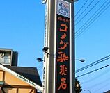 コメダ珈琲店小山店 332m