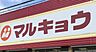 周辺：マルキョウ水城店まで　778m　徒歩約10分