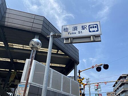 JR篠栗線「柚須」駅まで 1313m 徒歩約17分 吉塚駅の隣駅であり、博多駅へのアクセスが非常に良いため、通勤・通学の拠点として多く利用されています。