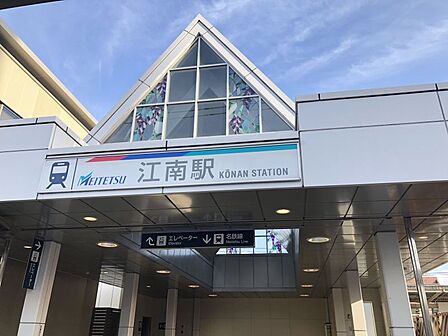 名鉄犬山線「江南」駅まで　763m　徒歩約10分●ミュースカイや快速特急等すべての列車が停車する駅です。駅前には飲食テナント等が入居する「μPLAT江南」もございます。