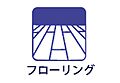 フローリング