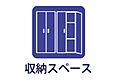 収納スペース