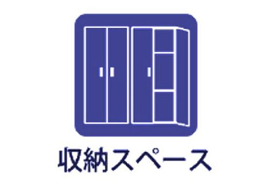 収納スペース