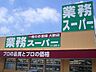 周辺：【スーパー】業務用食品スーパー法花店まで715ｍ