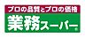 周辺：【スーパー】業務スーパー 江坂店まで647ｍ