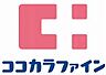 周辺：【ドラッグストア】ココカラファイン夙川グリーンプレイス店まで668ｍ