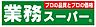 周辺：【スーパー】業務スーパー 菅原店まで536ｍ