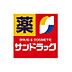周辺：【ドラッグストア】サンドラッグ 神戸元町調剤薬局まで511ｍ