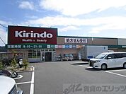キリン堂 高槻日吉台店 徒歩15分。 1190m