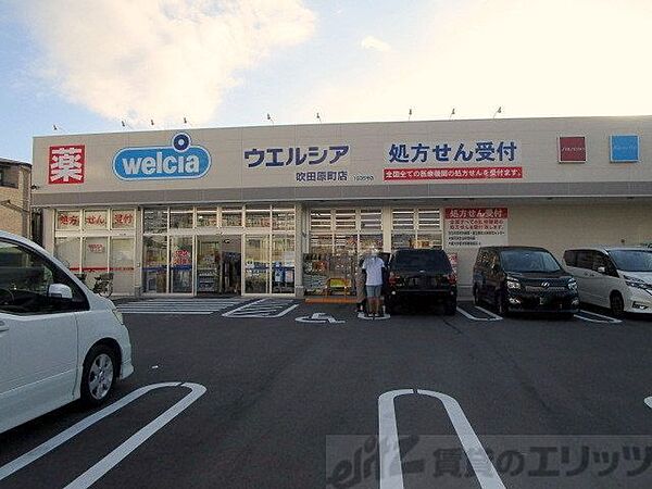 画像27:ウエルシア吹田原町店 徒歩33分。 2580m