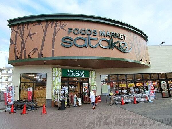 画像17:Foods　Market　satake岸辺駅前店 徒歩4分。 250m