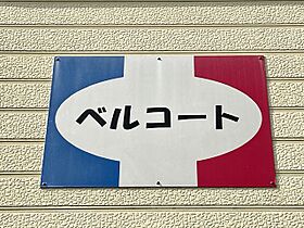 アベニューベルコート  ｜ 長崎県長崎市赤迫１丁目（賃貸アパート1K・2階・23.17㎡） その6