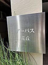 アーバス花丘  ｜ 長崎県長崎市花丘町（賃貸マンション1K・7階・27.30㎡） その6