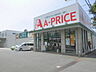 周辺：A-プライス 八幡西店（464m）