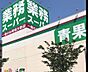 周辺：業務スーパー 永犬丸店（545m）