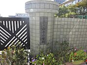芦屋市立山手小学校 1033m