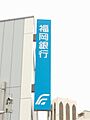 福岡銀行門司支...