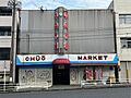 門司中央市場（...
