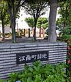江南町緑地（7...