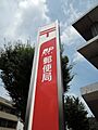 八幡萩原郵便局...