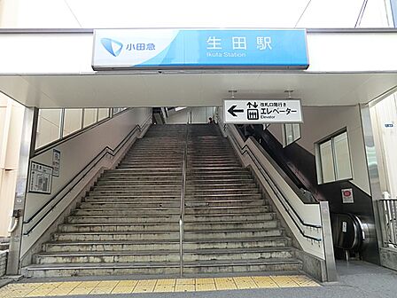 小田急線「生田」駅まで約1200m