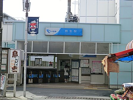 小田急線柿生駅まで約550ｍ！