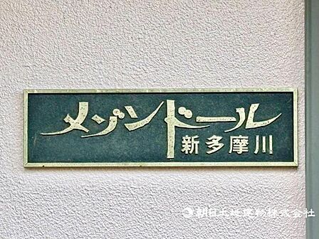 重厚感のあるマンション銘板があります。