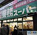 周辺：業務スーパー 十三店 1706m