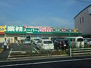 業務スーパー平野駅前店 397m