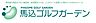 周辺：【スポーツ施設】馬込ゴルフガーデンまで656ｍ