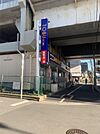 東武ストア 小菅店（544m）
