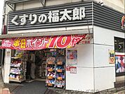くすりの福太郎 徒歩7分。 560m