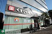 くすりの福太郎木場駅前店 徒歩12分。 920m