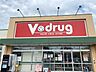 周辺：V・drug 二の宮店 1100m