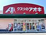 周辺：クスリのアオキ森田店 1310m