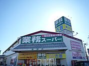 業務スーパー新座店 867m