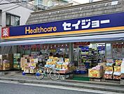 くすりセイジョー都立家政店 徒歩6分。ドラックストア 440m