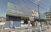 ワークマン清瀬店 1387m