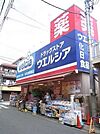 ウエルシア薬局練馬向山店 343m