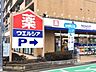 周辺：ウエルシア練馬三原台店 徒歩13分。ドラックストア 1040m