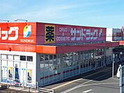 サンドラッグ 穂波店（46m）