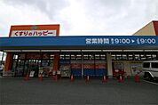 くすりのハッピー 潤野店（1426m）