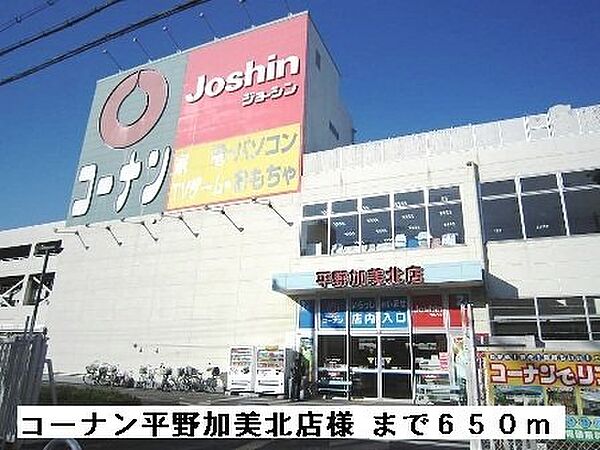 画像6:コーナン平野加美北店様まで650m